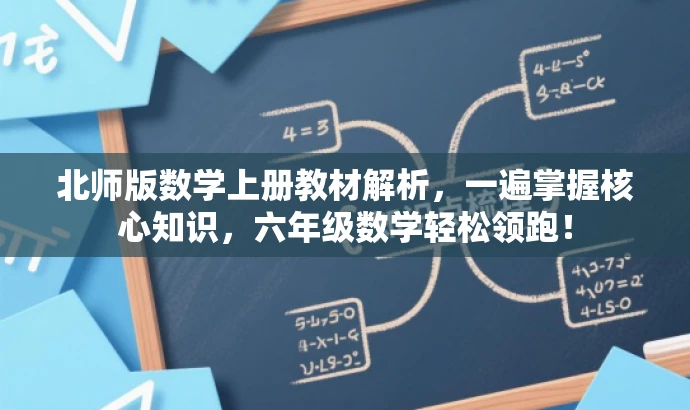 北师版数学上册教材解析,一遍掌握核心知识,六年级数学轻松领跑! 北师版数学上册教材解析,一遍掌握核心知识,六年级数学轻松领跑!