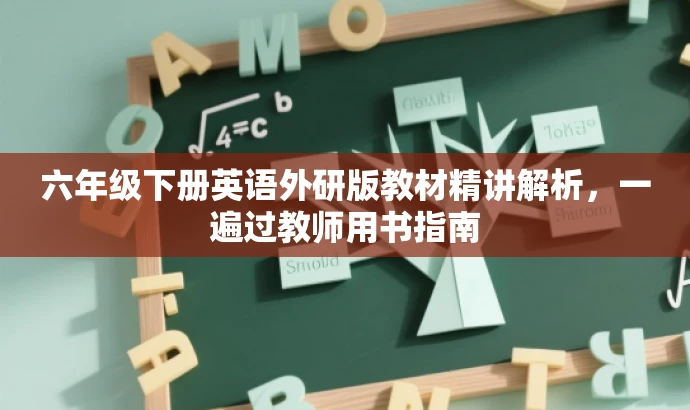 六年级下册英语外研版教材精讲解析,一遍过教师用书指南 六年级下册英语外研版教材精讲解析,一遍过教师用书指南