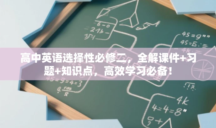 高中英语选择性必修二，全解课件+习题+知识点，高效学习必备！