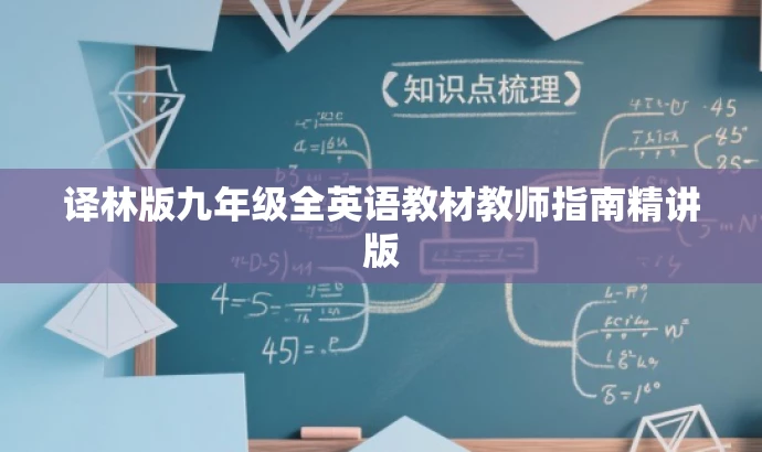 译林版九年级全英语教材教师指南精讲版 译林版九年级全英语教材教师指南精讲版