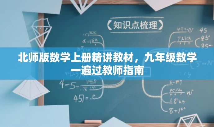 北师版数学上册精讲教材,九年级数学一遍过教师指南 北师版数学上册精讲教材,九年级数学一遍过教师指南