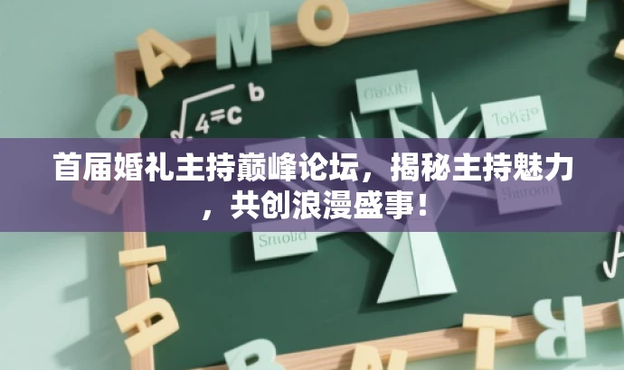 首届婚礼主持巅峰论坛,揭秘主持魅力,共创浪漫盛事! 首届婚礼主持巅峰论坛,揭秘主持魅力,共创浪漫盛事!