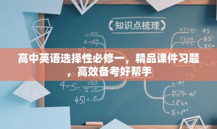 高中英语选择性必修一,精品课件习题,高效备考好帮手 高中英语选择性必修一,精品课件习题,高效备考好帮手