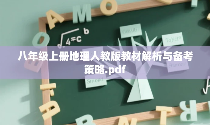八年级上册地理人教版教材解析与备考策略.pdf 八年级上册地理人教版教材解析与备考策略.pdf