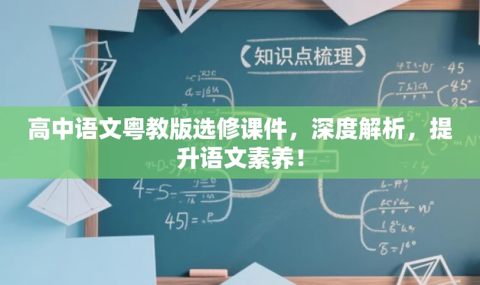 高中语文粤教版选修课件,深度解析,提升语文素养! 高中语文粤教版选修课件,深度解析,提升语文素养!