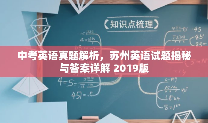 中考英语真题解析,苏州英语试题揭秘与答案详解 2019版 中考英语真题解析,苏州英语试题揭秘与答案详解 2019版