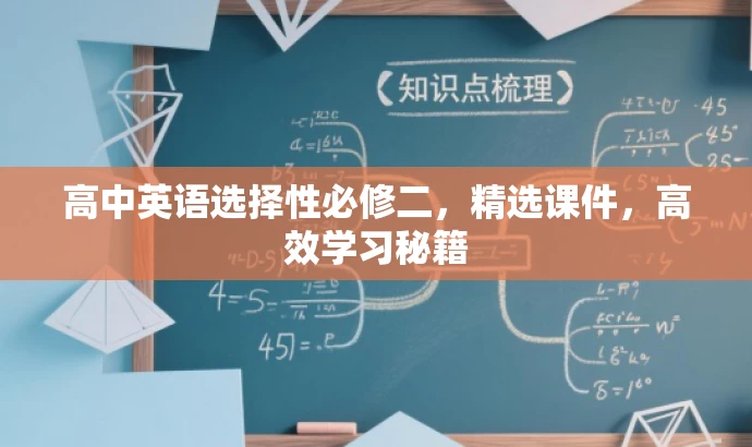 高中英语选择性必修二,精选课件,高效学习秘籍 高中英语选择性必修二,精选课件,高效学习秘籍