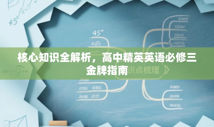核心知识全解析,高中精英英语必修三金牌指南 核心知识全解析,高中精英英语必修三金牌指南