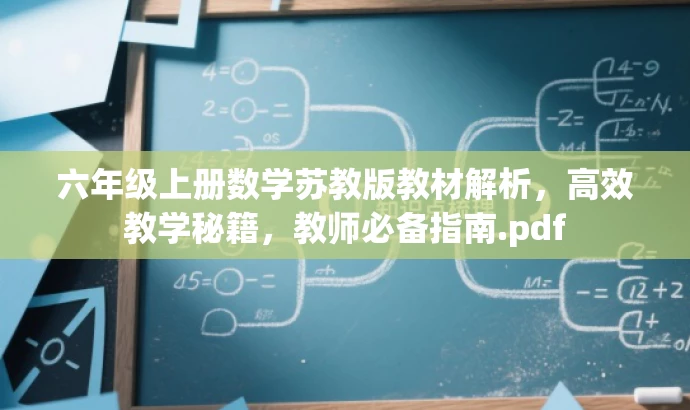 六年级上册数学苏教版教材解析,高效教学秘籍,教师必备指南.pdf 六年级上册数学苏教版教材解析,高效教学秘籍,教师必备指南.pdf