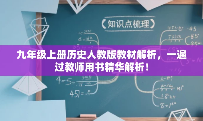九年级上册历史人教版教材解析，一遍过教师用书精华解析！