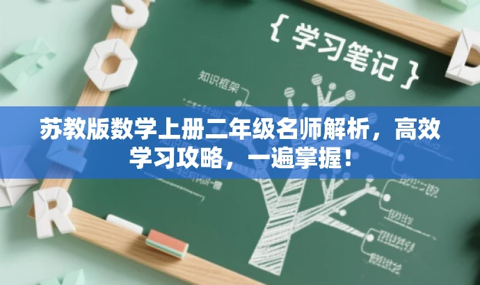 苏教版数学上册二年级名师解析,高效学习攻略,一遍掌握! 苏教版数学上册二年级名师解析,高效学习攻略,一遍掌握!
