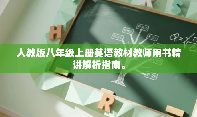 人教版八年级上册英语教材教师用书精讲解析指南。 人教版八年级上册英语教材教师用书精讲解析指南。
