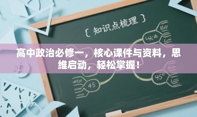 高中政治必修一,核心课件与资料,思维启动,轻松掌握! 高中政治必修一,核心课件与资料,思维启动,轻松掌握!