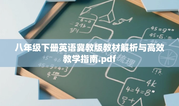 八年级下册英语冀教版教材解析与高效教学指南.pdf