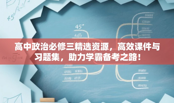 高中政治必修三精选资源,高效课件与习题集,助力学霸备考之路! 高中政治必修三精选资源,高效课件与习题集,助力学霸备考之路!