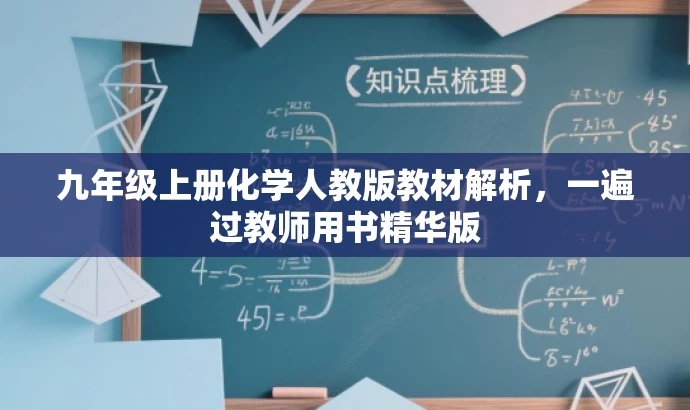 九年级上册化学人教版教材解析,一遍过教师用书精华版 九年级上册化学人教版教材解析,一遍过教师用书精华版