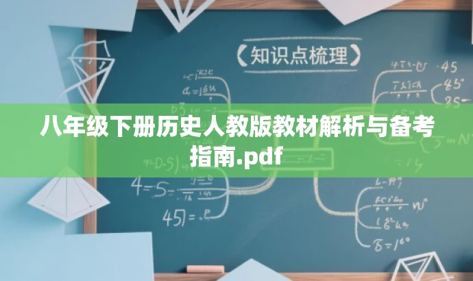 八年级下册历史人教版教材解析与备考指南.pdf 八年级下册历史人教版教材解析与备考指南.pdf
