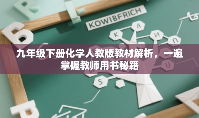 九年级下册化学人教版教材解析,一遍掌握教师用书秘籍 九年级下册化学人教版教材解析,一遍掌握教师用书秘籍