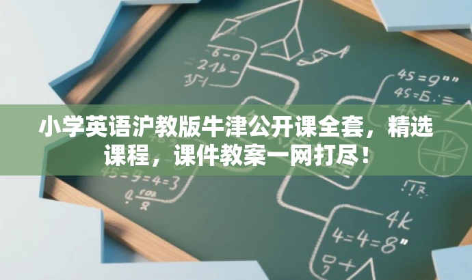 小学英语沪教版牛津公开课全套,精选课程,课件教案一网打尽! 小学英语沪教版牛津公开课全套,精选课程,课件教案一网打尽!
