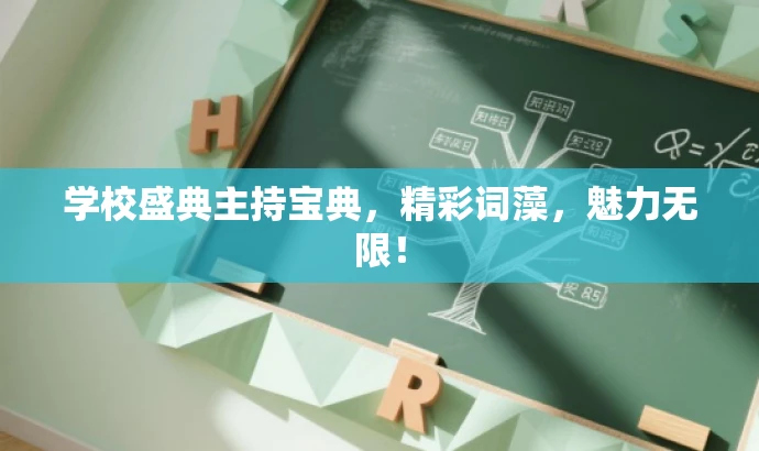 学校盛典主持宝典，精彩词藻，魅力无限！