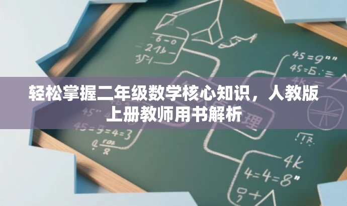 轻松掌握二年级数学核心知识,人教版上册教师用书解析 轻松掌握二年级数学核心知识,人教版上册教师用书解析