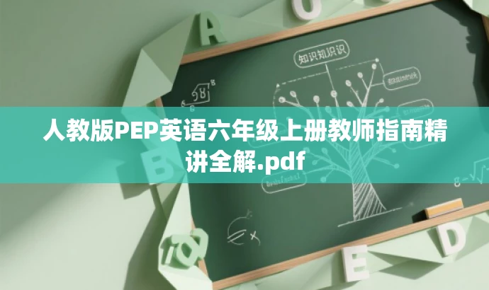 人教版PEP英语六年级上册教师指南精讲全解.pdf 人教版PEP英语六年级上册教师指南精讲全解.pdf