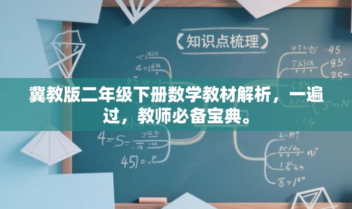 冀教版二年级下册数学教材解析,一遍过,教师必备宝典。 冀教版二年级下册数学教材解析,一遍过,教师必备宝典。