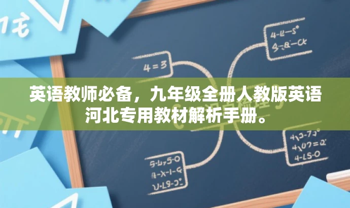 英语教师必备，九年级全册人教版英语河北专用教材解析手册。