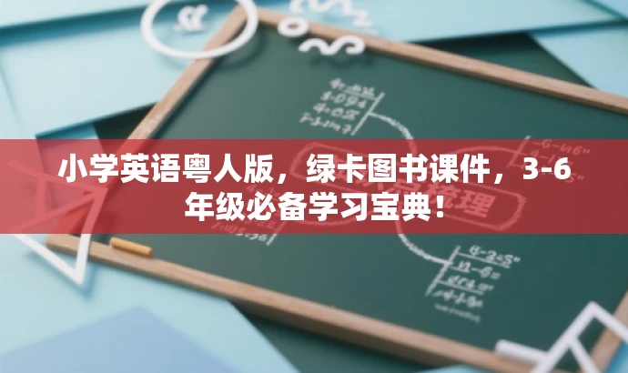 小学英语粤人版，绿卡图书课件，3-6年级必备学习宝典！