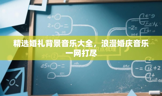 精选婚礼背景音乐大全,浪漫婚庆音乐一网打尽 精选婚礼背景音乐大全,浪漫婚庆音乐一网打尽