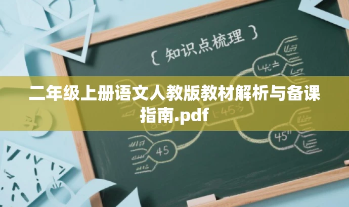 二年级上册语文人教版教材解析与备课指南.pdf 二年级上册语文人教版教材解析与备课指南.pdf