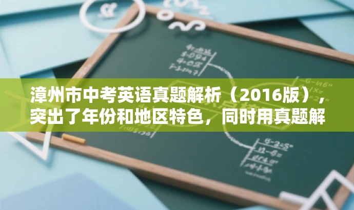 漳州市中考英语真题解析(2016版),突出了年份和地区特色,同时用真题解析来突出核心价值和目标人群需求,语言简洁有吸引力。 漳州市中考英语真题解析(2016版),突出了年份和地区特色,同时用真题解析来突出核心价值和目标人群需求,语言简洁有吸引力。