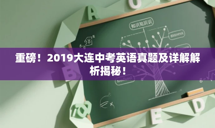 重磅!2019大连中考英语真题及详解解析揭秘! 重磅!2019大连中考英语真题及详解解析揭秘!