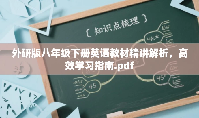 外研版八年级下册英语教材精讲解析,高效学习指南.pdf 外研版八年级下册英语教材精讲解析,高效学习指南.pdf