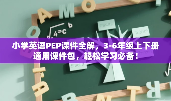 小学英语PEP课件全解,3-6年级上下册通用课件包,轻松学习必备! 小学英语PEP课件全解,3-6年级上下册通用课件包,轻松学习必备!