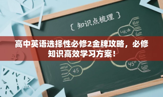 高中英语选择性必修2金牌攻略,必修知识高效学习方案! 高中英语选择性必修2金牌攻略,必修知识高效学习方案!