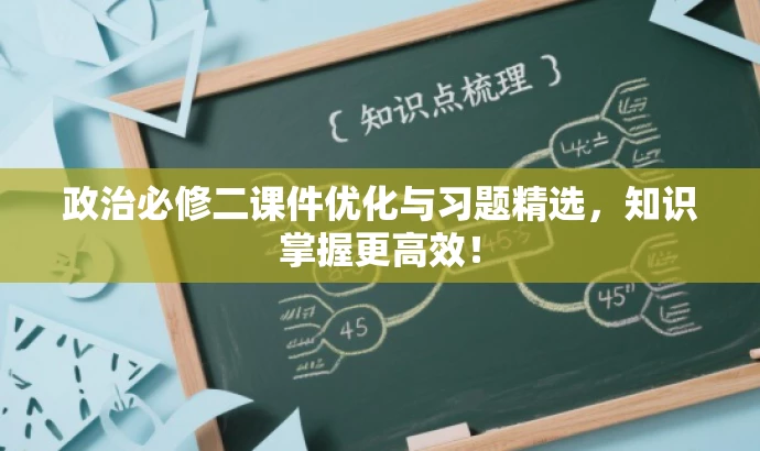 政治必修二课件优化与习题精选,知识掌握更高效! 政治必修二课件优化与习题精选,知识掌握更高效!