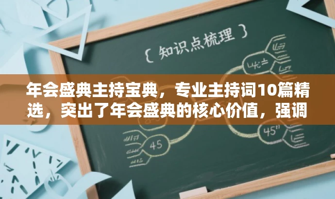年会盛典主持宝典,专业主持词10篇精选,突出了年会盛典的核心价值,强调主持词的专业性和精选性,能够吸引目标人群的注意力。 年会盛典主持宝典,专业主持词10篇精选,突出了年会盛典的核心价值,强调主持词的专业性和精选性,能够吸引目标人群的注意力。