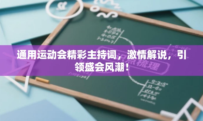 通用运动会精彩主持词,激情解说,引领盛会风潮! 通用运动会精彩主持词,激情解说,引领盛会风潮!