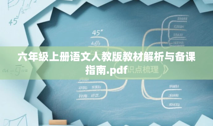六年级上册语文人教版教材解析与备课指南.pdf 六年级上册语文人教版教材解析与备课指南.pdf