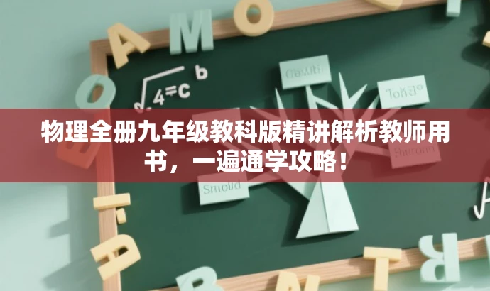 物理全册九年级教科版精讲解析教师用书,一遍通学攻略! 物理全册九年级教科版精讲解析教师用书,一遍通学攻略!