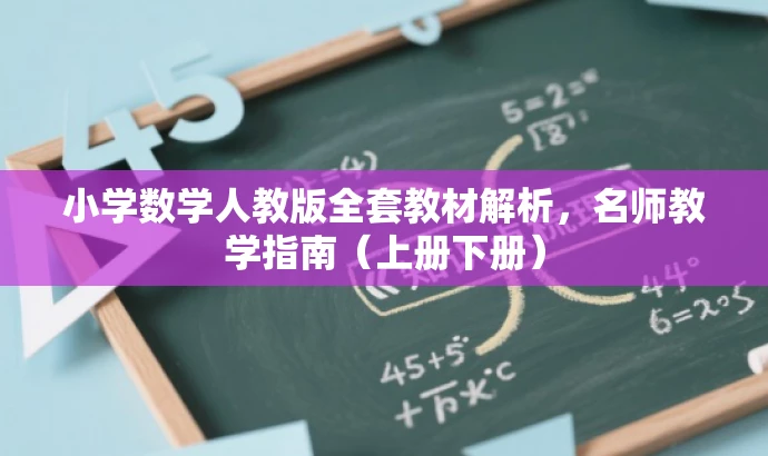 小学数学人教版全套教材解析，名师教学指南（上册下册）