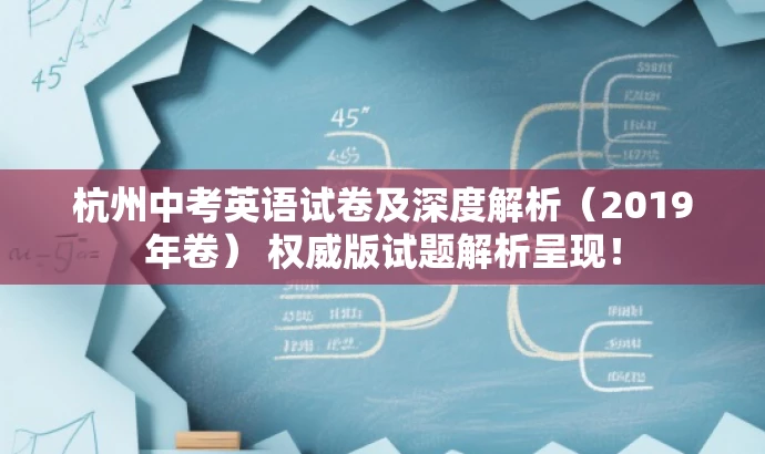 杭州中考英语试卷及深度解析（2019年卷） 权威版试题解析呈现！