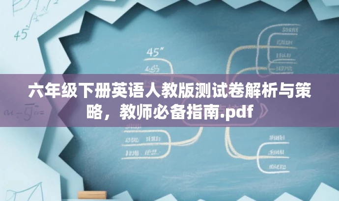 六年级下册英语人教版测试卷解析与策略，教师必备指南.pdf
