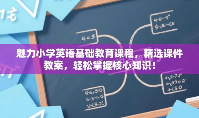 魅力小学英语基础教育课程,精选课件教案,轻松掌握核心知识! 魅力小学英语基础教育课程,精选课件教案,轻松掌握核心知识!