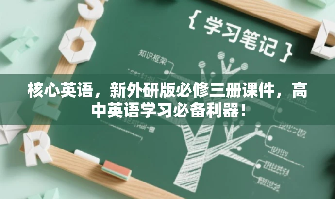 核心英语,新外研版必修三册课件,高中英语学习必备利器! 核心英语,新外研版必修三册课件,高中英语学习必备利器!