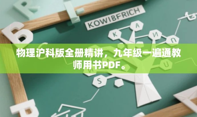 物理沪科版全册精讲,九年级一遍通教师用书PDF。 物理沪科版全册精讲,九年级一遍通教师用书PDF。