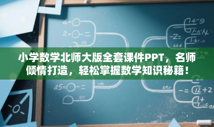 小学数学北师大版全套课件PPT，名师倾情打造，轻松掌握数学知识秘籍！