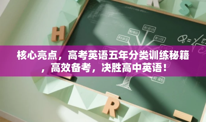 核心亮点，高考英语五年分类训练秘籍，高效备考，决胜高中英语！