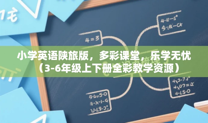 小学英语陕旅版,多彩课堂,乐学无忧(3-6年级上下册全彩教学资源) 小学英语陕旅版,多彩课堂,乐学无忧(3-6年级上下册全彩教学资源)